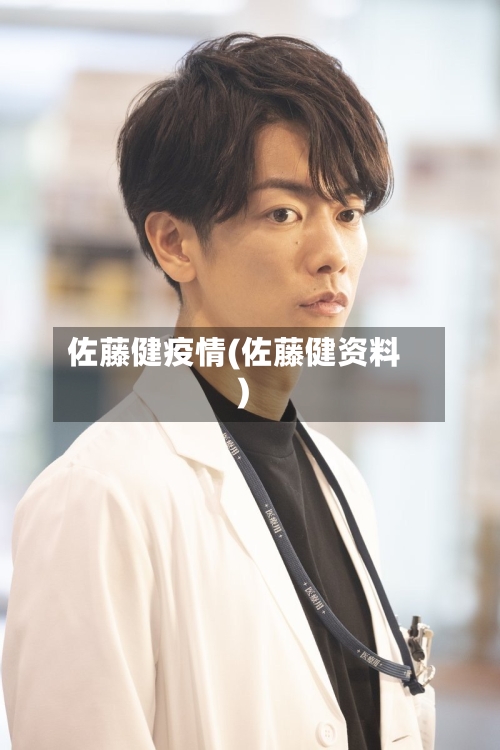 佐藤健疫情(佐藤健资料)