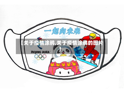 【关于疫情涂鸦,关于疫情涂鸦的图片】