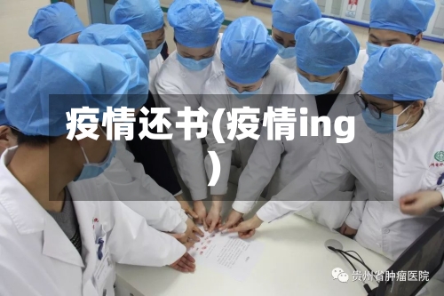 疫情还书(疫情ing)