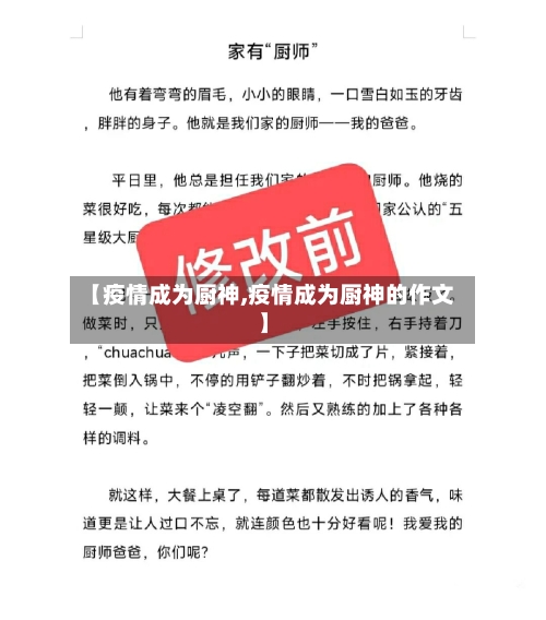 【疫情成为厨神,疫情成为厨神的作文】