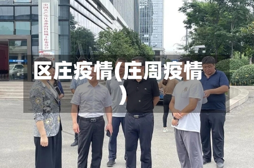 区庄疫情(庄周疫情)