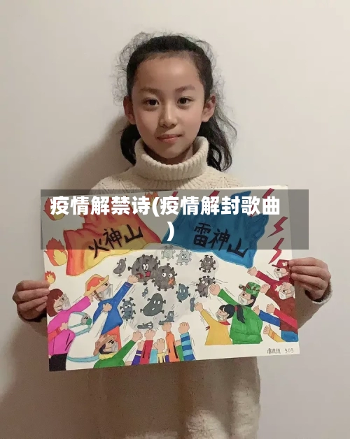 疫情解禁诗(疫情解封歌曲)