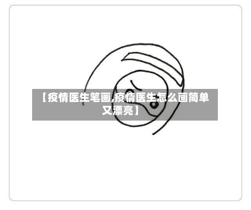 【疫情医生笔画,疫情医生怎么画简单又漂亮】