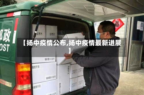 【扬中疫情公布,扬中疫情最新进展】