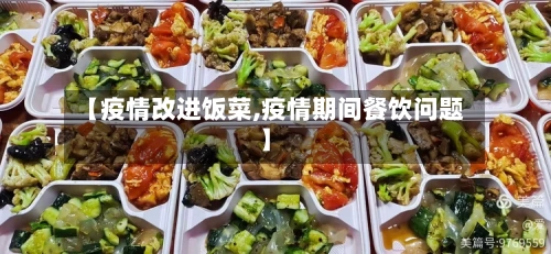 【疫情改进饭菜,疫情期间餐饮问题】