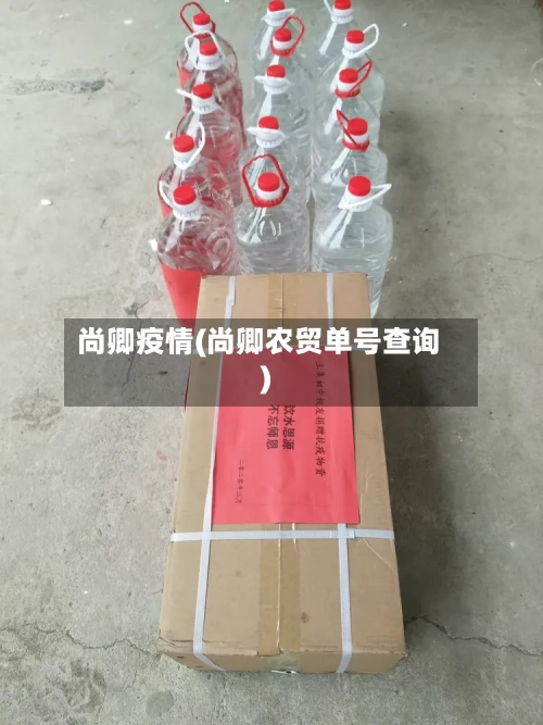 尚卿疫情(尚卿农贸单号查询)