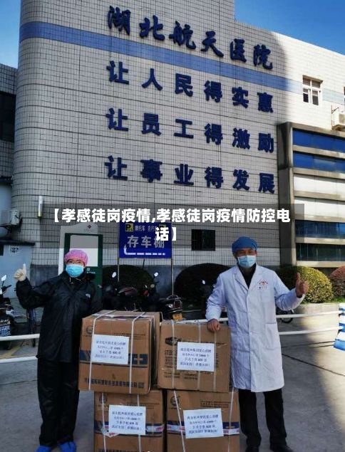 【孝感徒岗疫情,孝感徒岗疫情防控电话】
