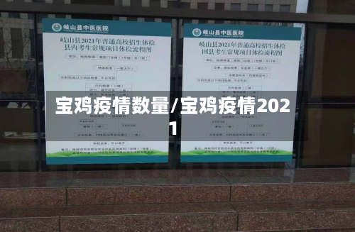 宝鸡疫情数量/宝鸡疫情2021