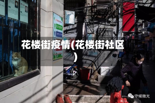 花楼街疫情(花楼街社区)