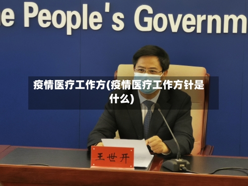 疫情医疗工作方(疫情医疗工作方针是什么)