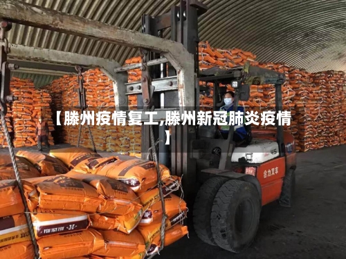 【滕州疫情复工,滕州新冠肺炎疫情】