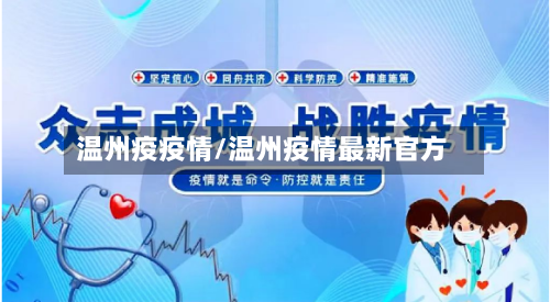 温州疫疫情/温州疫情最新官方