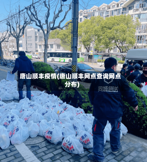 唐山顺丰疫情(唐山顺丰网点查询网点分布)