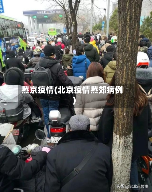 燕京疫情(北京疫情燕郊病例)