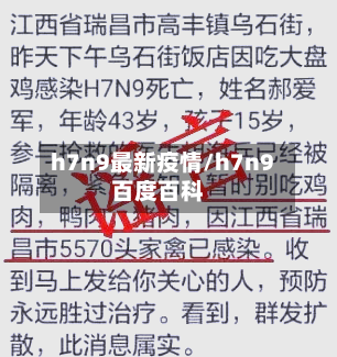 h7n9最新疫情/h7n9百度百科