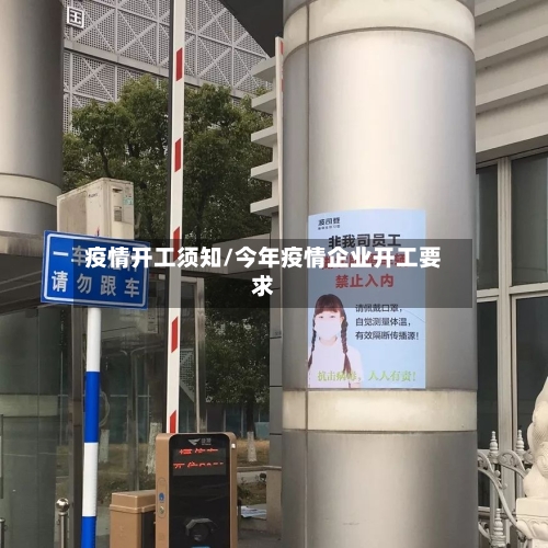 疫情开工须知/今年疫情企业开工要求