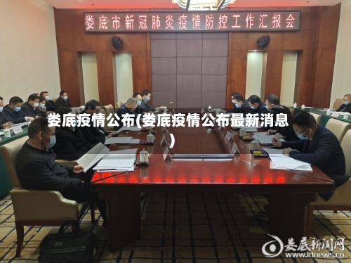 娄底疫情公布(娄底疫情公布最新消息)