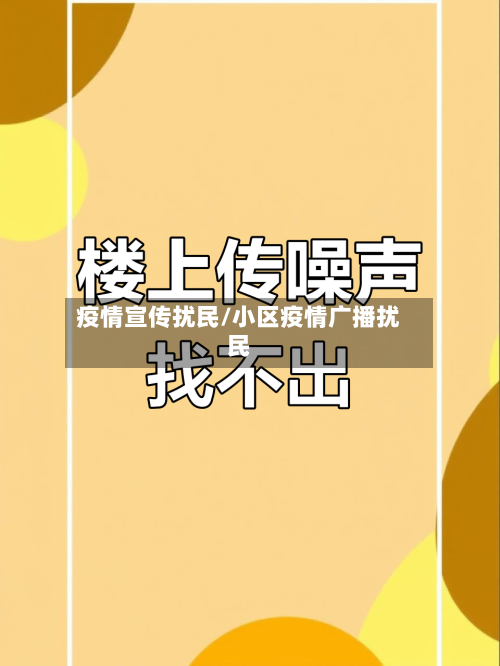 疫情宣传扰民/小区疫情广播扰民