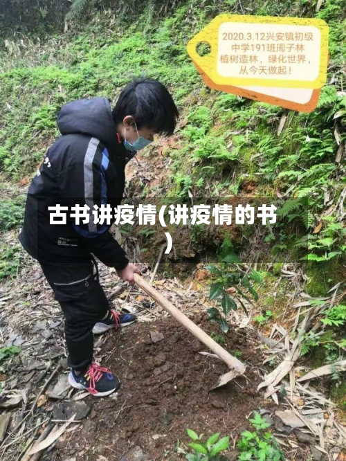古书讲疫情(讲疫情的书)