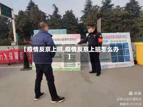 【疫情反京上班,疫情反京上班怎么办】