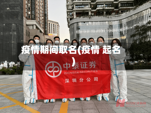 疫情期间取名(疫情 起名)