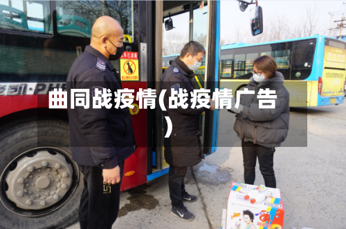 曲同战疫情(战疫情广告)