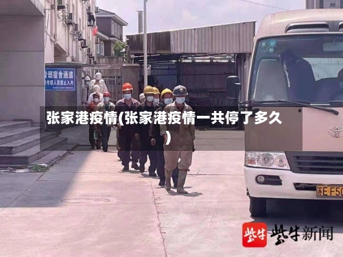 张家港疫情(张家港疫情一共停了多久)