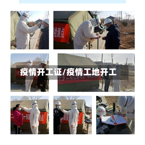 疫情开工证/疫情工地开工