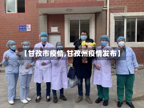 【甘孜市疫情,甘孜州疫情发布】