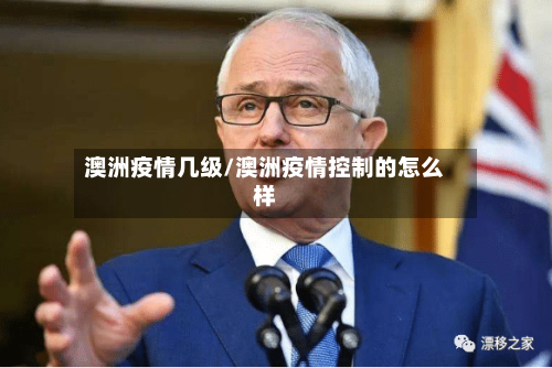 澳洲疫情几级/澳洲疫情控制的怎么样