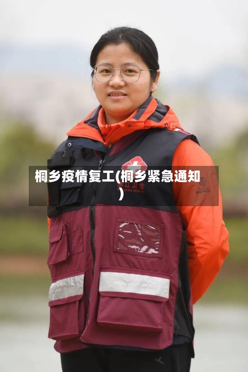 桐乡疫情复工(桐乡紧急通知)