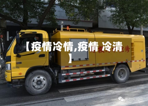 【疫情冷情,疫情 冷清】