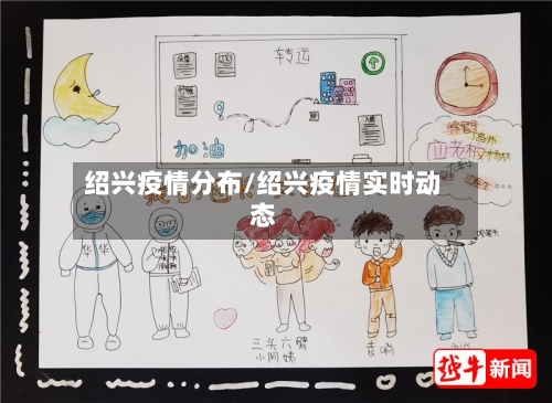 绍兴疫情分布/绍兴疫情实时动态