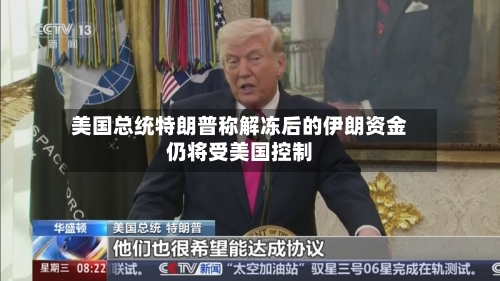 美国总统特朗普称解冻后的伊朗资金仍将受美国控制