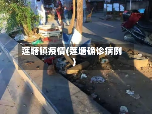 莲塘镇疫情(莲塘确诊病例)