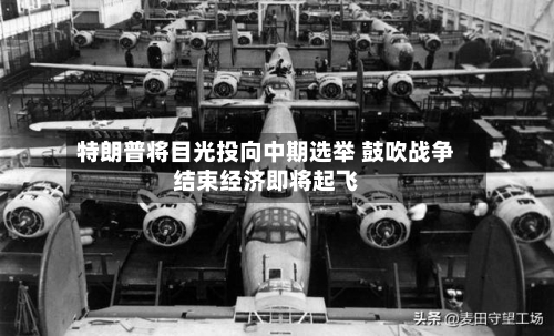 特朗普将目光投向中期选举 鼓吹战争结束经济即将起飞