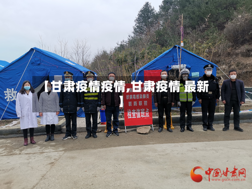 【甘肃疫情疫情,甘肃疫情 最新】