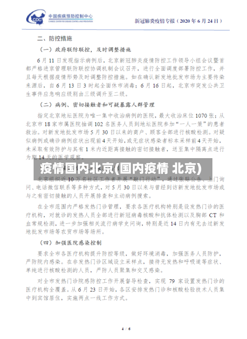 疫情国内北京(国内疫情 北京)