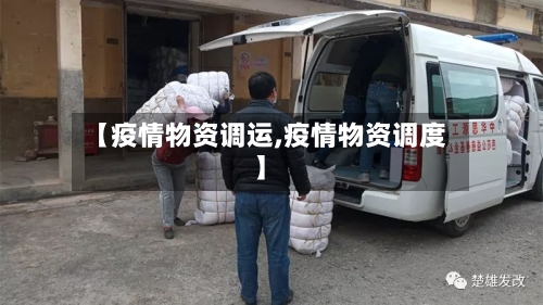 【疫情物资调运,疫情物资调度】