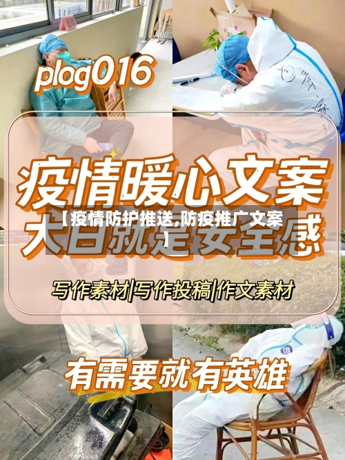 【疫情防护推送,防疫推广文案】