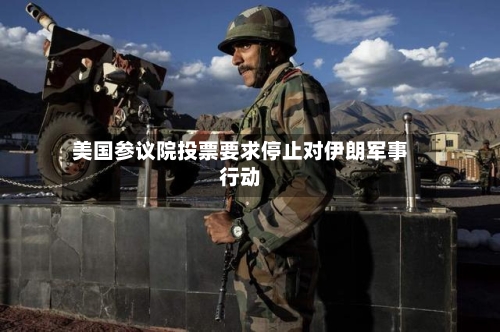 美国参议院投票要求停止对伊朗军事行动