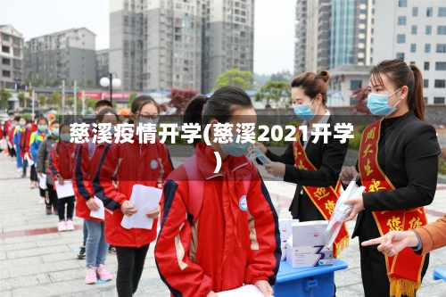 慈溪疫情开学(慈溪2021开学)