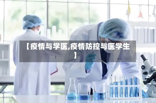 【疫情与学医,疫情防控与医学生】