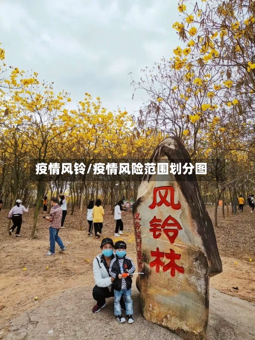 疫情风铃/疫情风险范围划分图