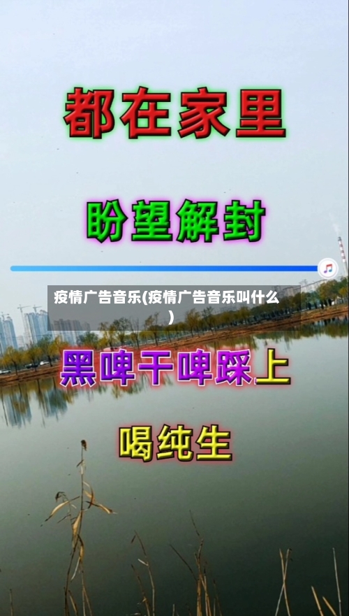 疫情广告音乐(疫情广告音乐叫什么)