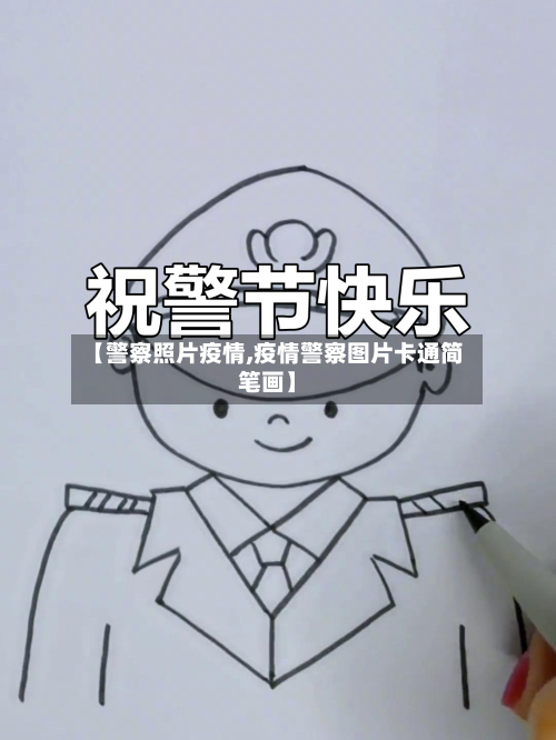 【警察照片疫情,疫情警察图片卡通简笔画】