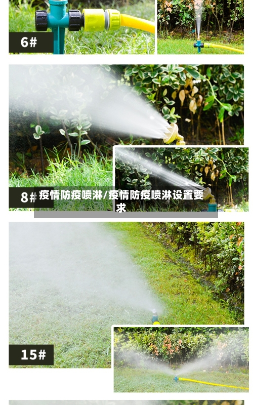 疫情防疫喷淋/疫情防疫喷淋设置要求