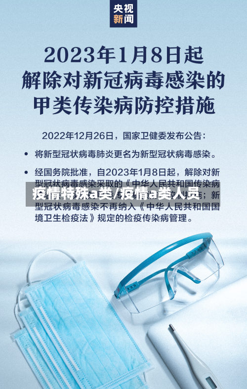 疫情特殊a类/疫情a类人员