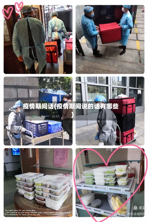 疫情期间话(疫情期间说的话有哪些)