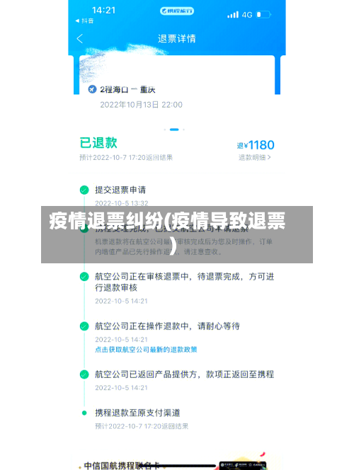 疫情退票纠纷(疫情导致退票)